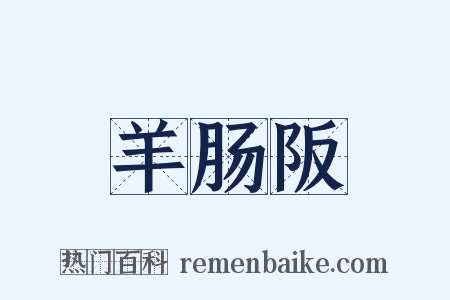 羊肠阪是什么意思的图片